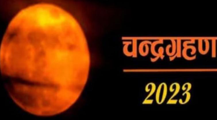 Chandra Grahan  In India: Check City-Wise Timings Of Lunar Eclipse Tonight